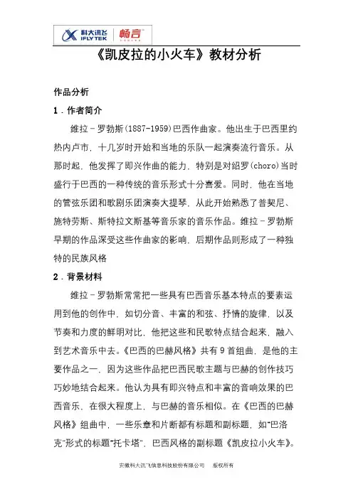 凯皮拉的小火车教材分析