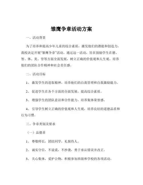 雏鹰争章活动方案
