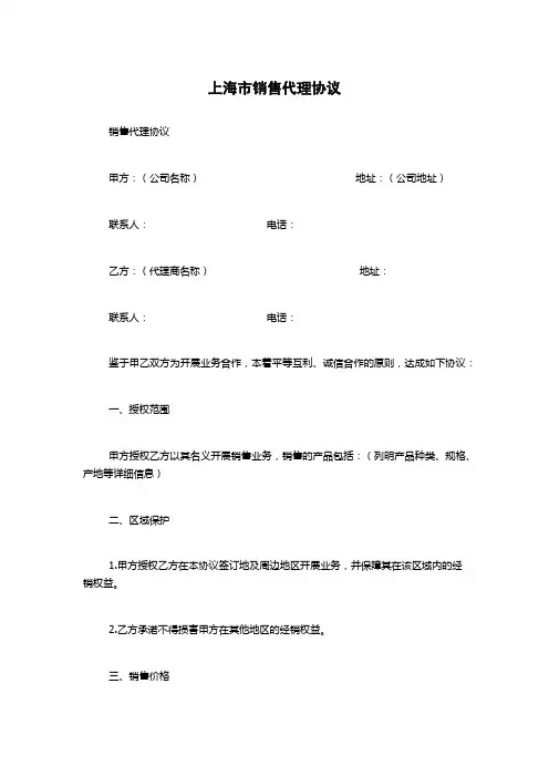 上海市销售代理协议