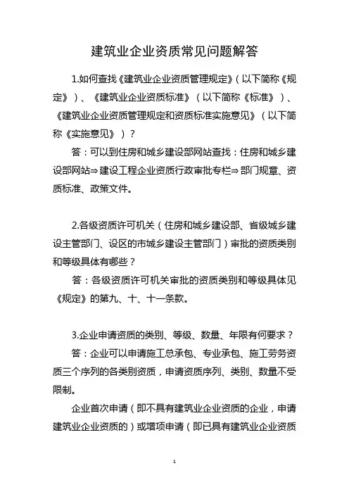 建筑业企业资质常见问题解答