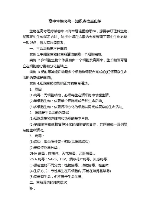 高中生物必修一知识点盘点归纳