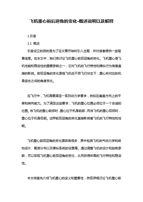 飞机重心前后迎角的变化-概述说明以及解释