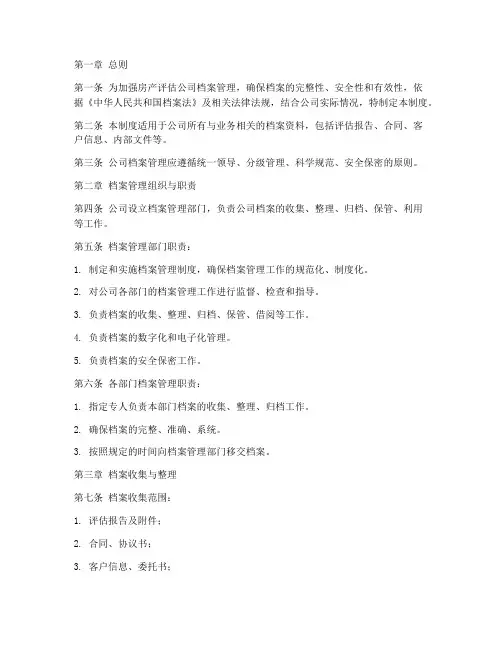 房产评估公司档案管理制度