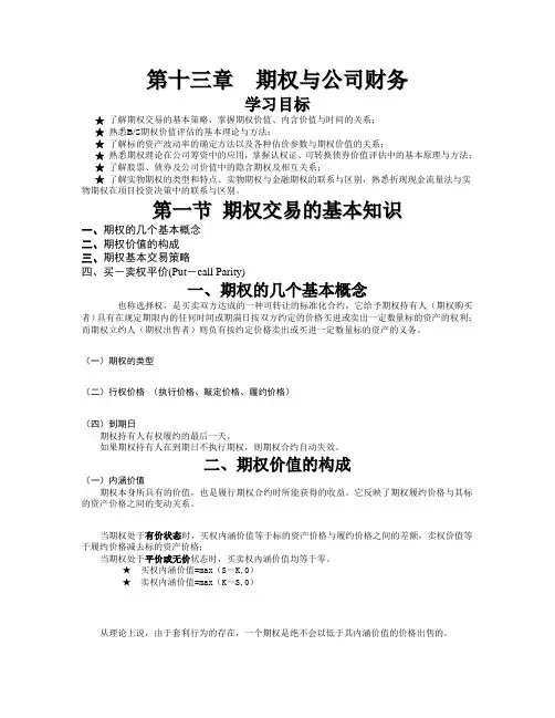期权与公司财务