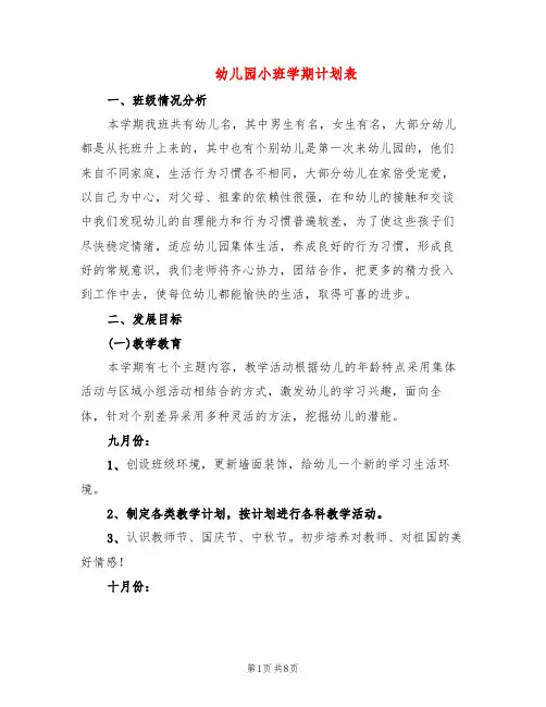 幼儿园小班学期计划表(3篇)