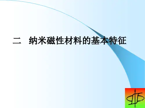 磁性功能材料——纳米磁性材料的基本特征