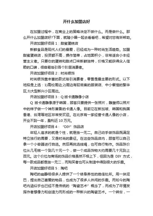 开什么加盟店好