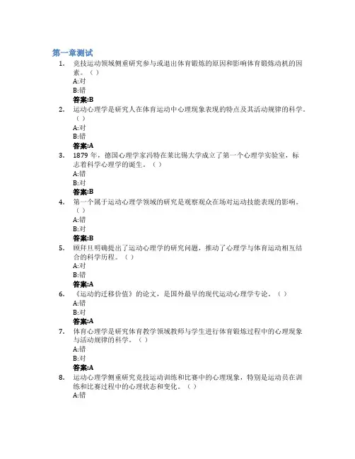 运动心理学智慧树知到答案章节测试2023年山东体育学院