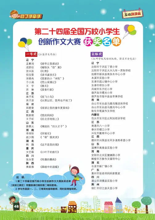 第二十四届全国万校小学生创新 作文大赛获奖名单