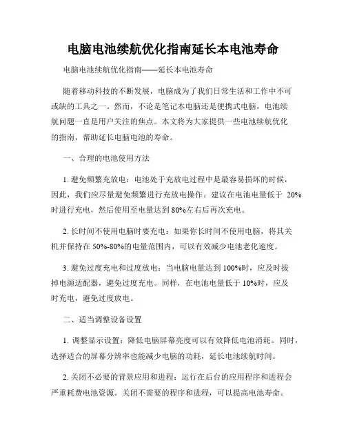 电脑电池续航优化指南延长本电池寿命