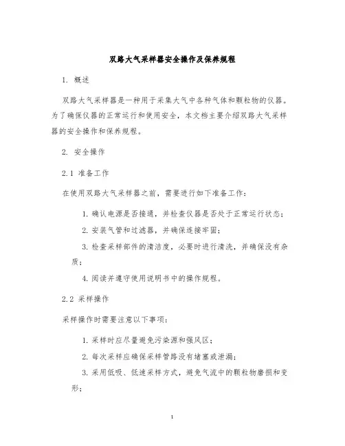 双路大气采样器安全操作及保养规程