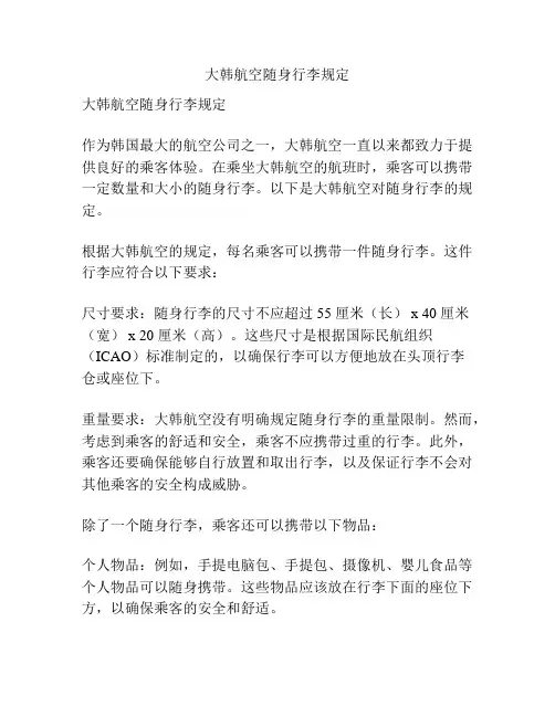 大韩航空随身行李规定