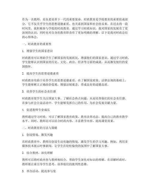教师时政总结心得体会范文