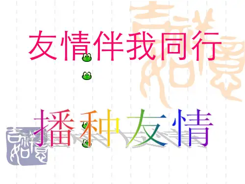 [七年级政治课件]《播种友情》-PPT课件