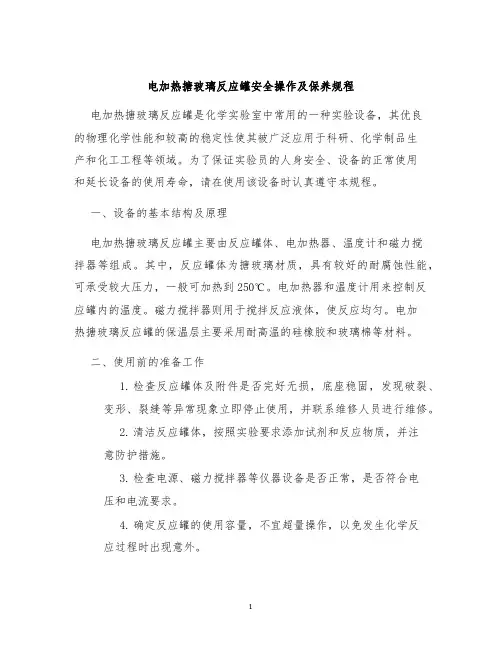 电加热搪玻璃反应罐安全操作及保养规程