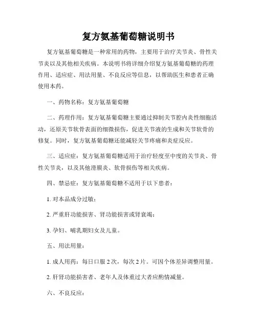 复方氨基葡萄糖说明书