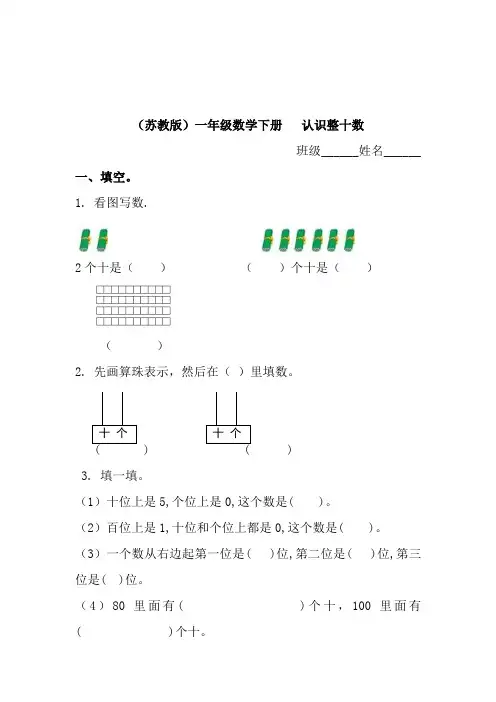 苏教版一年级数学下册认识整十数及答案