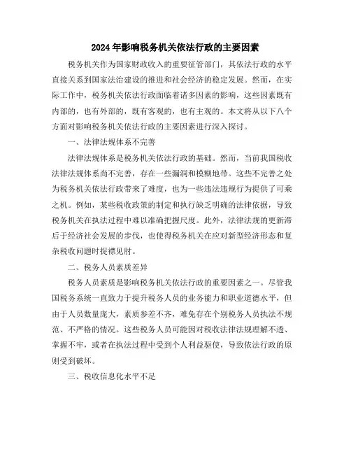 2024年影响税务机关依法行政的主要因素