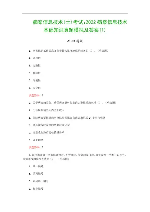 病案信息技术(士)考试：2022病案信息技术基础知识真题模拟及答案(1)