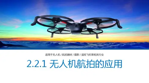 无人机航拍技术最新版教学课件任务2.2.1课件-第1-2课 无人机航拍的应用