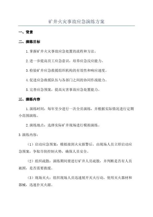 矿井火灾事故应急演练方案