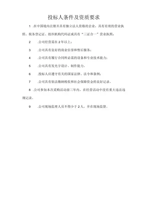 投标人条件及资质要求