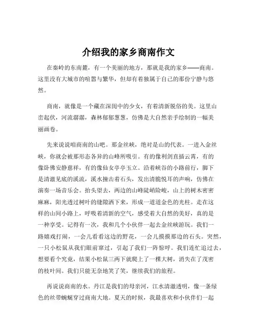 介绍我的家乡商南作文