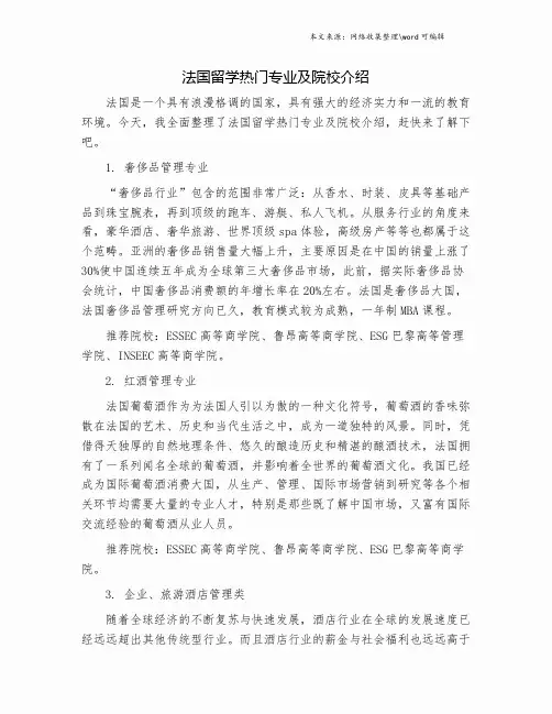 法国留学热门专业及院校介绍.doc