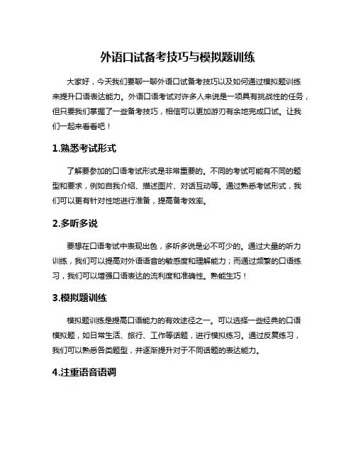 外语口试备考技巧与模拟题训练