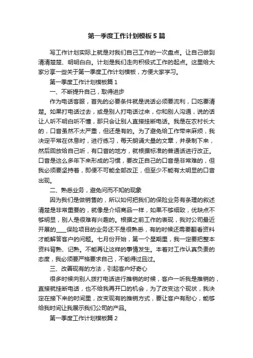 第一季度工作计划模板5篇