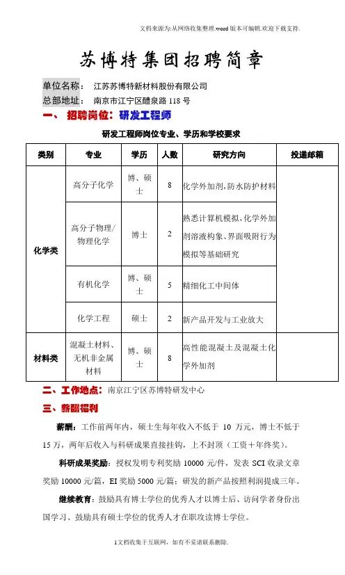 苏博特集团招聘简章