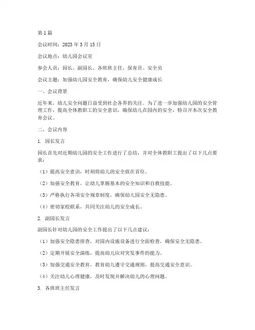 幼儿园会议记录安全教育(3篇)