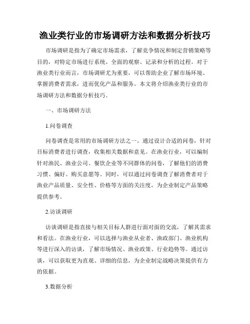 渔业类行业的市场调研方法和数据分析技巧