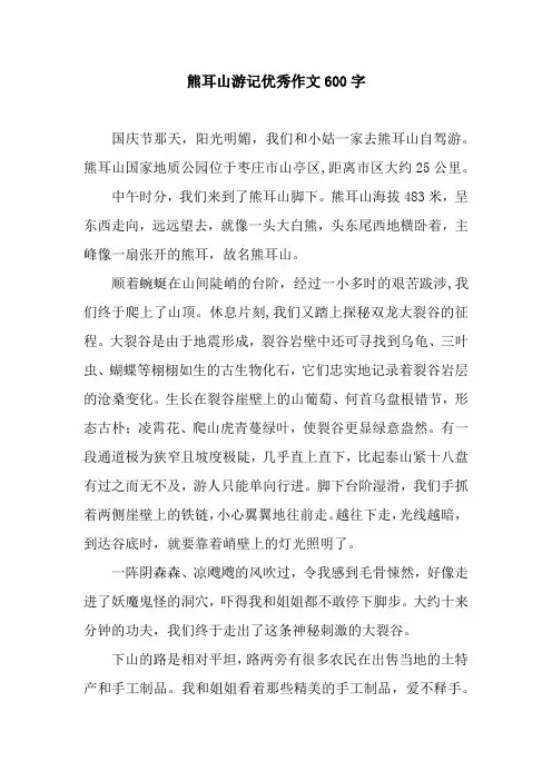 熊耳山游记优秀作文600字