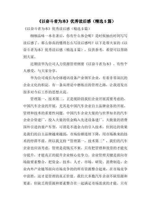 《以奋斗者为本》优秀读后感(5篇)