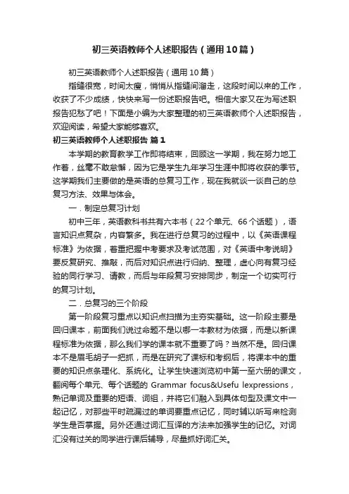 初三英语教师个人述职报告（通用10篇）