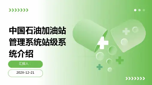 中国石油加油站管理系统站级系统介绍