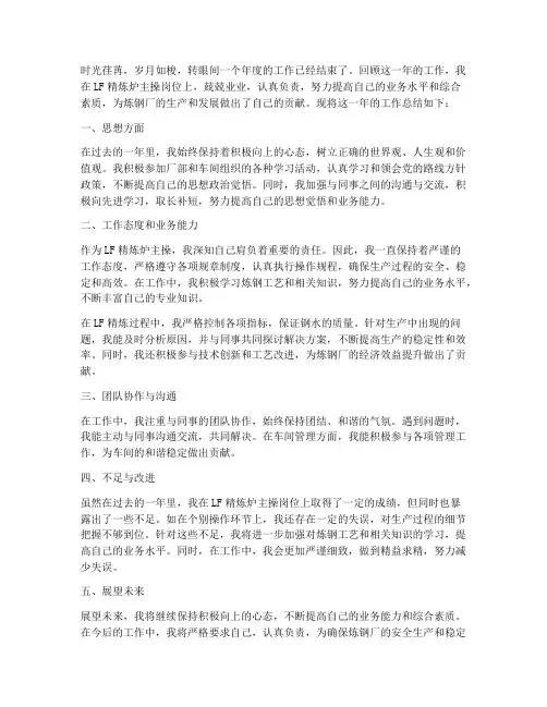 Lf精炼炉主操个人工作总结