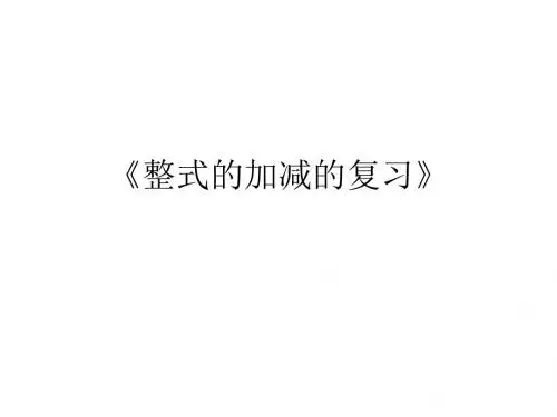 (2019版)七年级数学整式的加减6