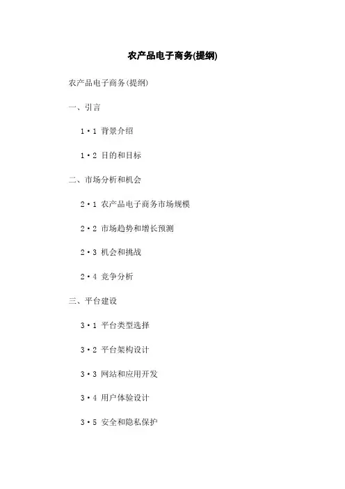 农产品电子商务(提纲)
