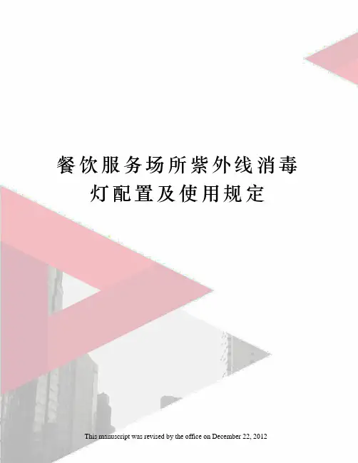 餐饮服务场所紫外线消毒灯配置及使用规定