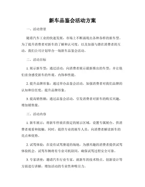 新车品鉴会活动方案