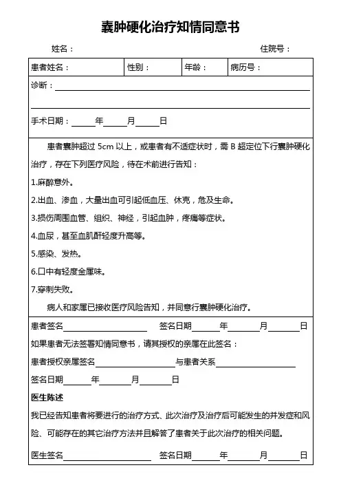 囊肿硬化治疗知情同意书