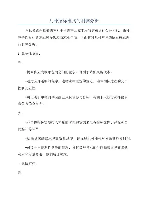 几种招标模式的利弊分析