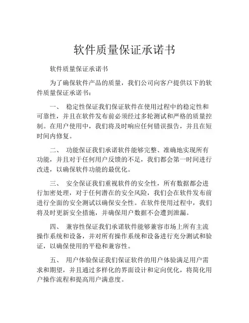 软件质量保证承诺书