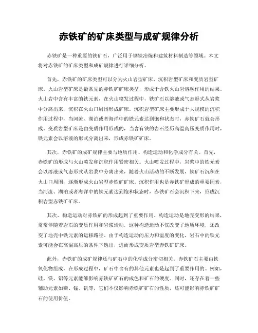 赤铁矿的矿床类型与成矿规律分析
