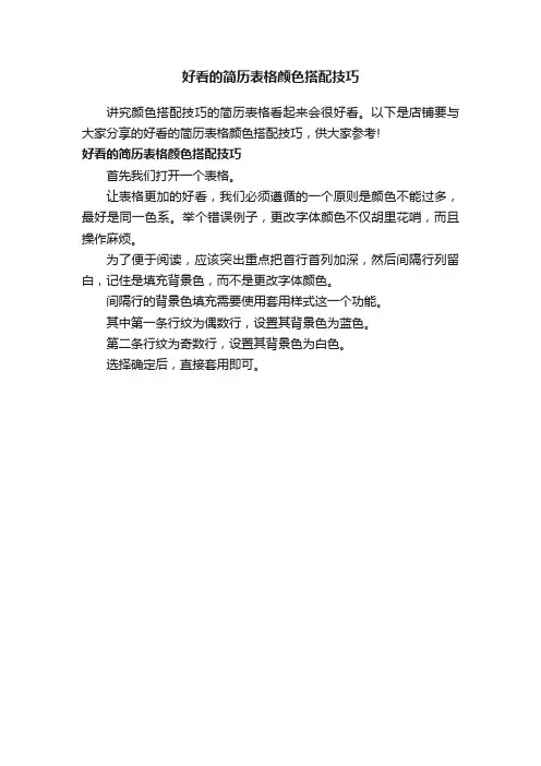 好看的简历表格颜色搭配技巧