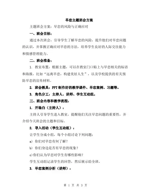 早恋主题班会方案