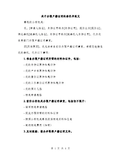 关于办理户籍证明的委托书范文（二篇）