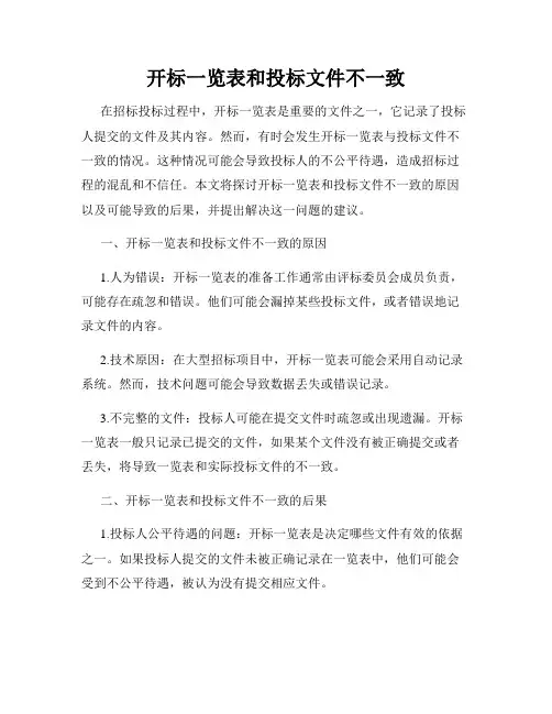 开标一览表和投标文件不一致